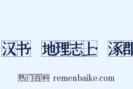 汉书·地理志上·涿郡是什么意思的图片